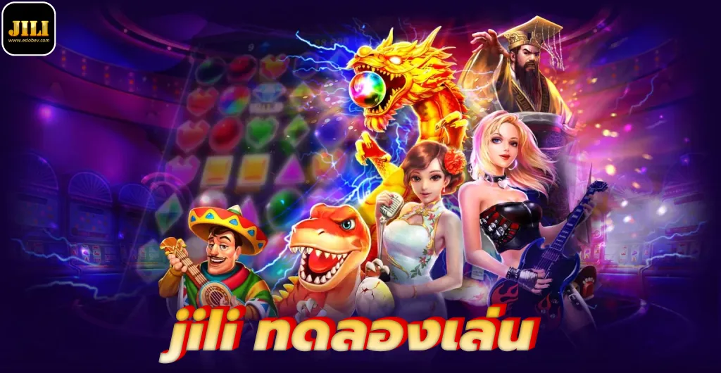 jili ทดลองเล่น